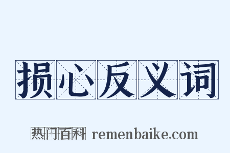 损心反义词是什么意思的图片